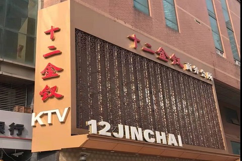 芜湖十二金钗KTV消费价格点评