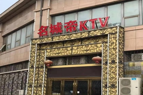 芜湖名城帝KTV消费价格点评