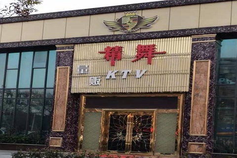 芜湖精舞KTV消费价格点评
