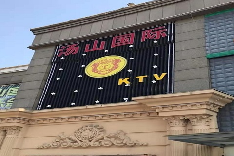 芜湖汤山国际KTV消费价格